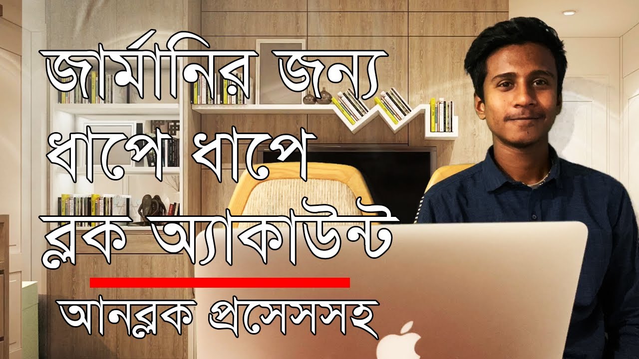 জার্মানির জন্য ধাপে ধাপে ব্লক অ্যাকাউন্ট... ◉ Open Block Account Step by Step ◉ জার্মানিতে পড়াশোনা