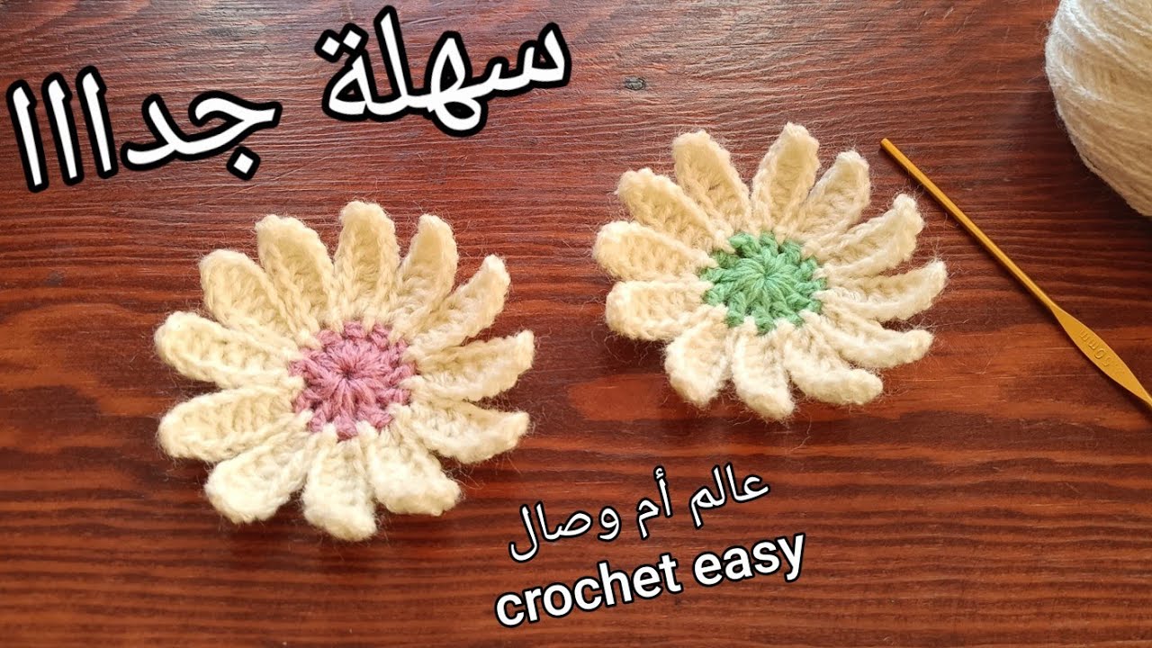 كروشيه وردة مجسمة للتزيين سهلة جدا و بسيطة  بالخطوات للمبتدئات || How to Crochet a simple flower