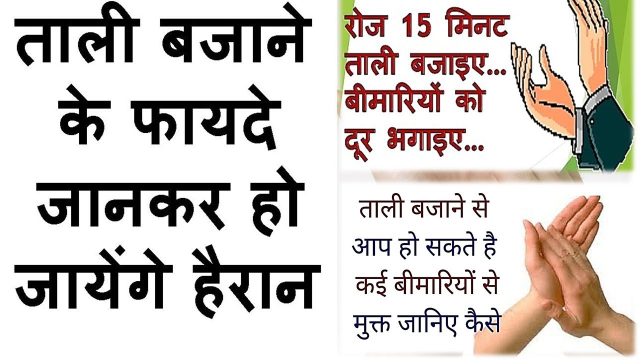 Daily clap will make u healthy .ताली बजाओ सेहत पाओ  tali bajane ke phayde jaankar ap ho jaoge hairan