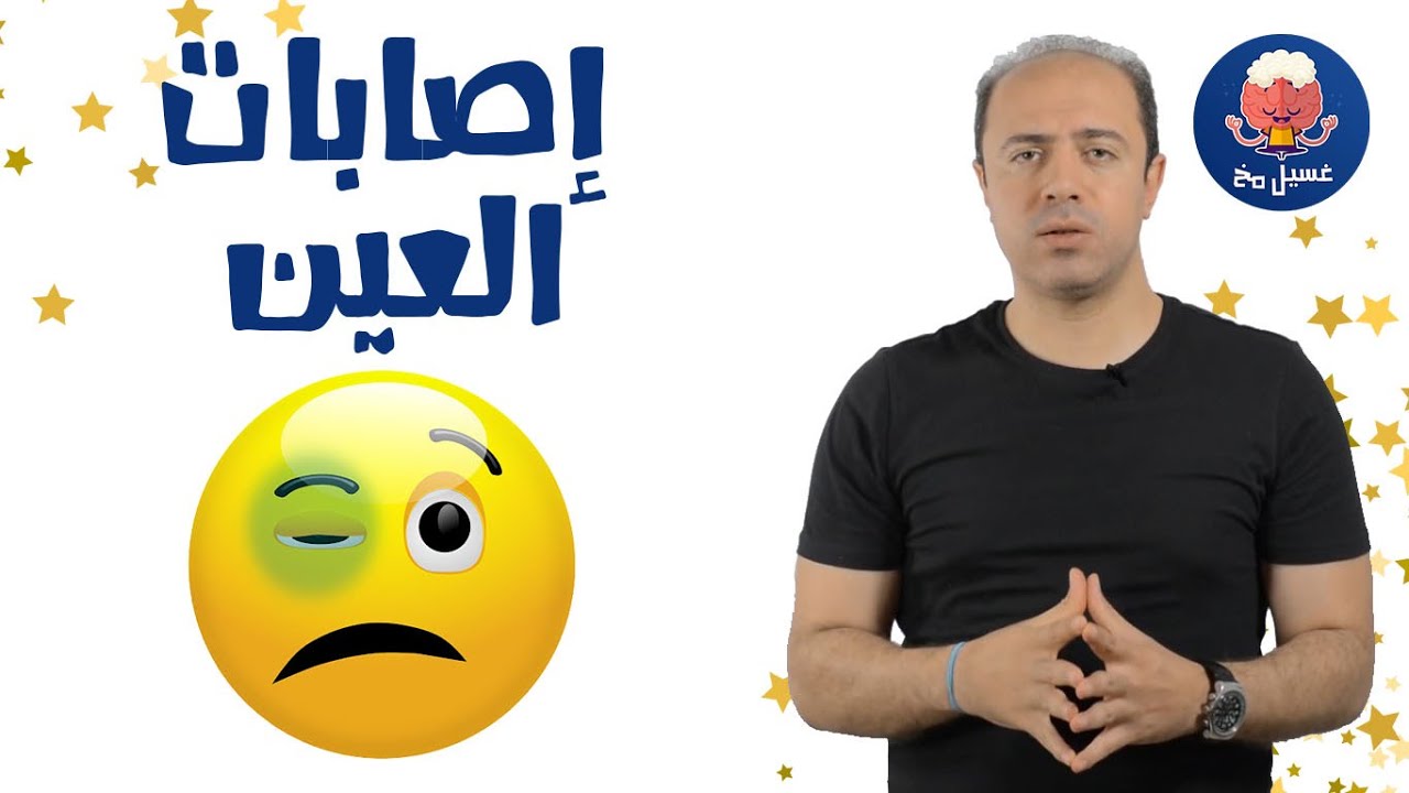 إصابات العين - سلسلة الإسعافات الأولية - غسيل مخ