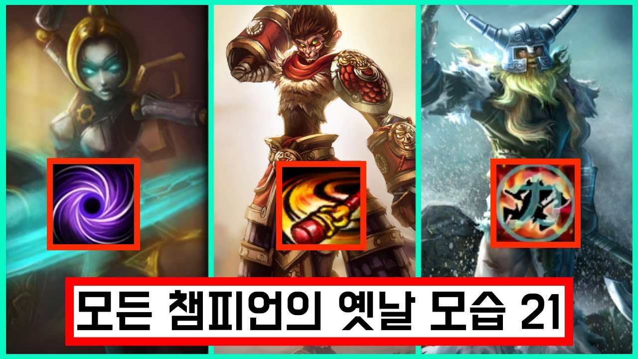 모든 챔피언의 옛날모습 21편 (오공~올라프)