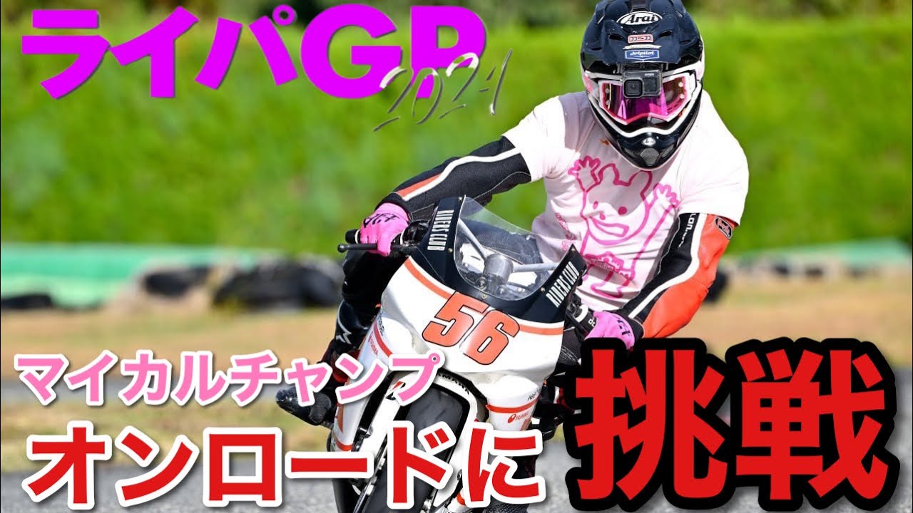 【予想外!?】マイカルチャンプ、ミニバイクに乗るwwwww