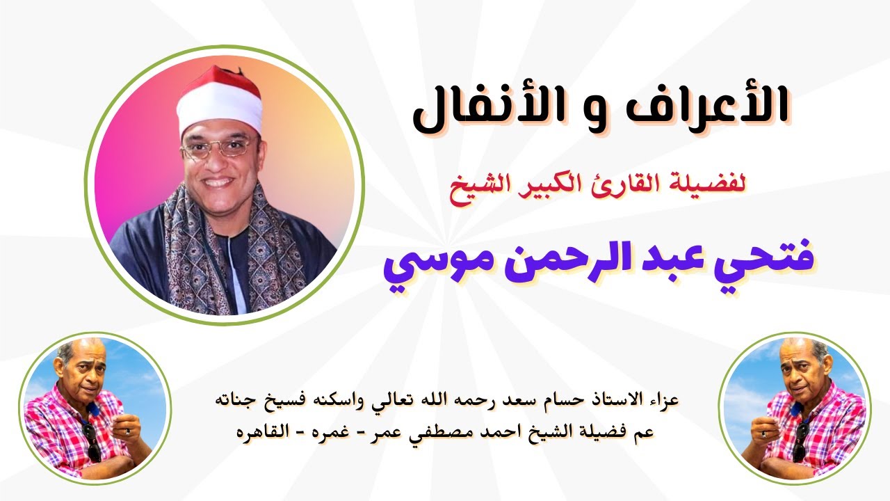 تلاوة ( الاعراف و الانفال ) لفضيلة القارئ الكبير الشيخ فتحي عبدالرحمن موسي