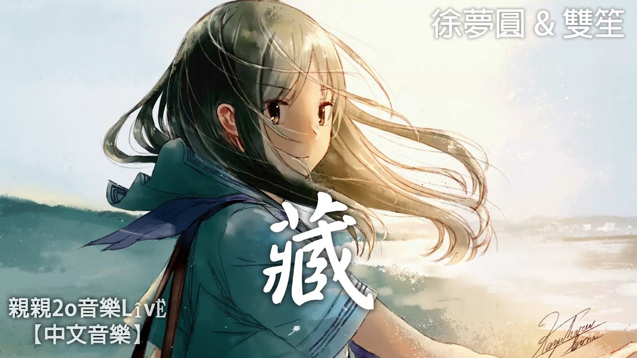 徐夢圓 & 雙笙 - 藏【動態歌詞】