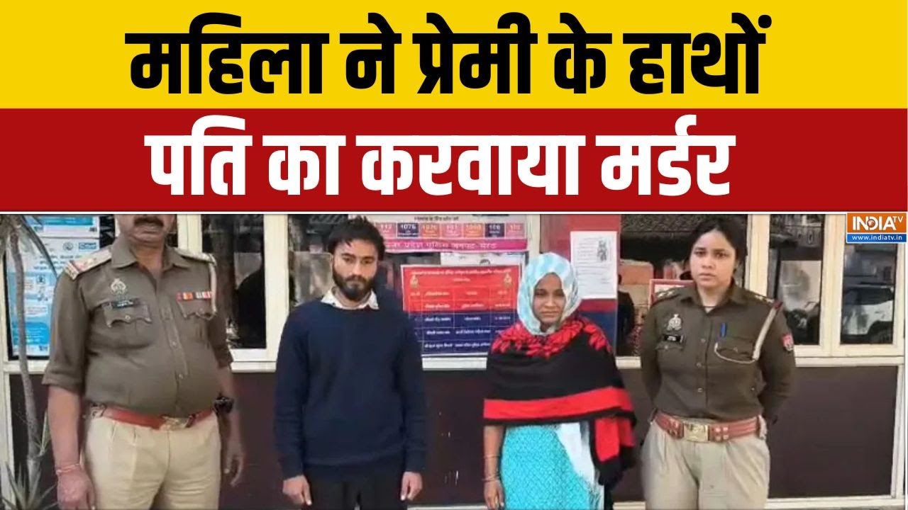 Meerut Husband Murder: महिला ने प्रेमी के हाथों पति का करवाया मर्डर | UP | Meerut | Husband Killed