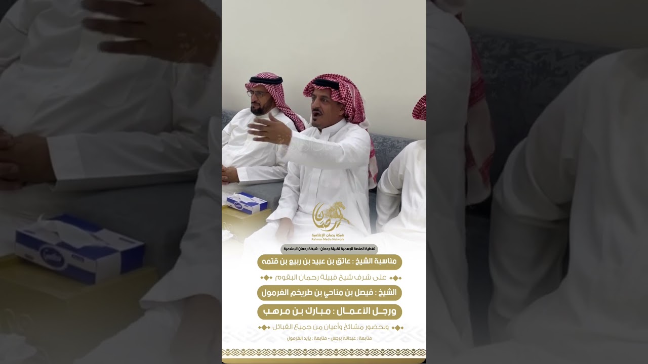 مناسبة الشيخ : عاتق عبيد بن قتمه على شرف الشيخ فيصل بن مناحي الغرمول ورجل الاعمال مبارك بن مرهب