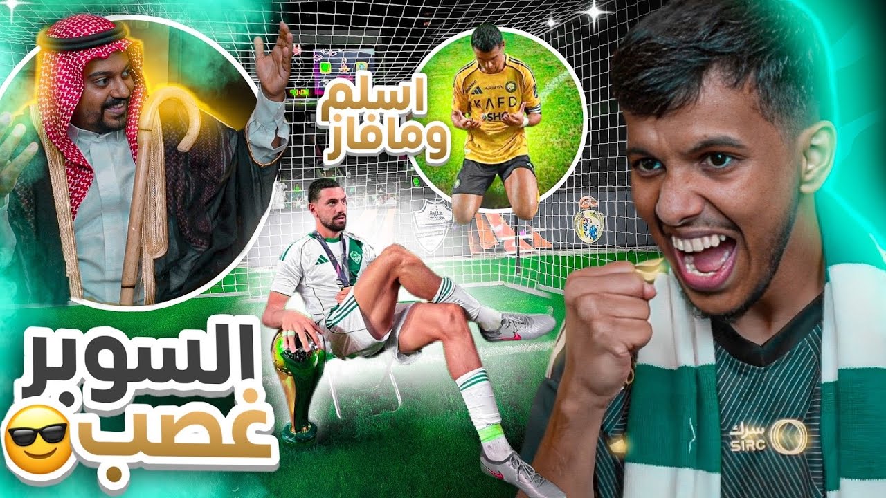 الاهلي ضد النصر كأس السوبر 5-3 l الاهلي يجيبها بالملعب تبي ولا بكيفك 😎🏆