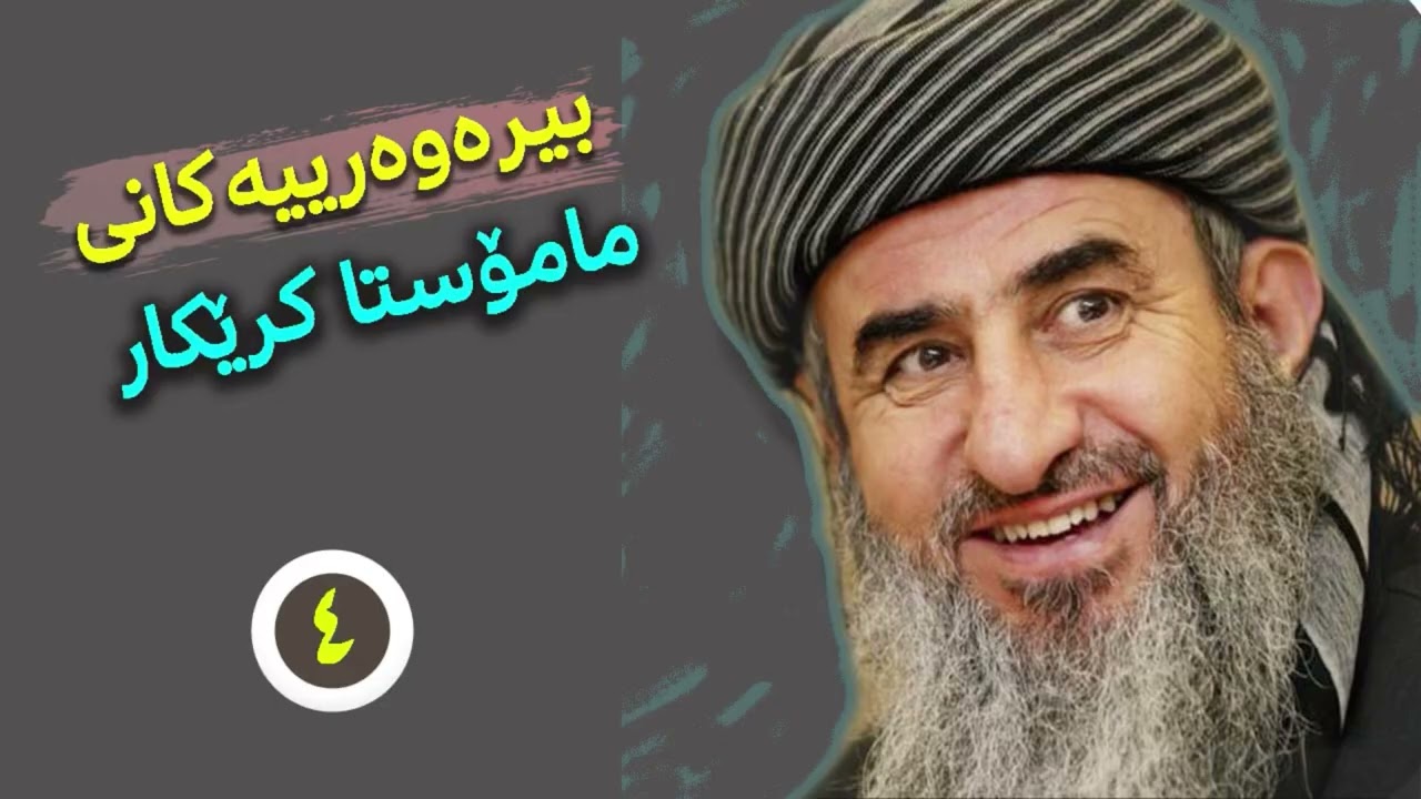 بیرەوەرییەكانی م. كرێكار 4