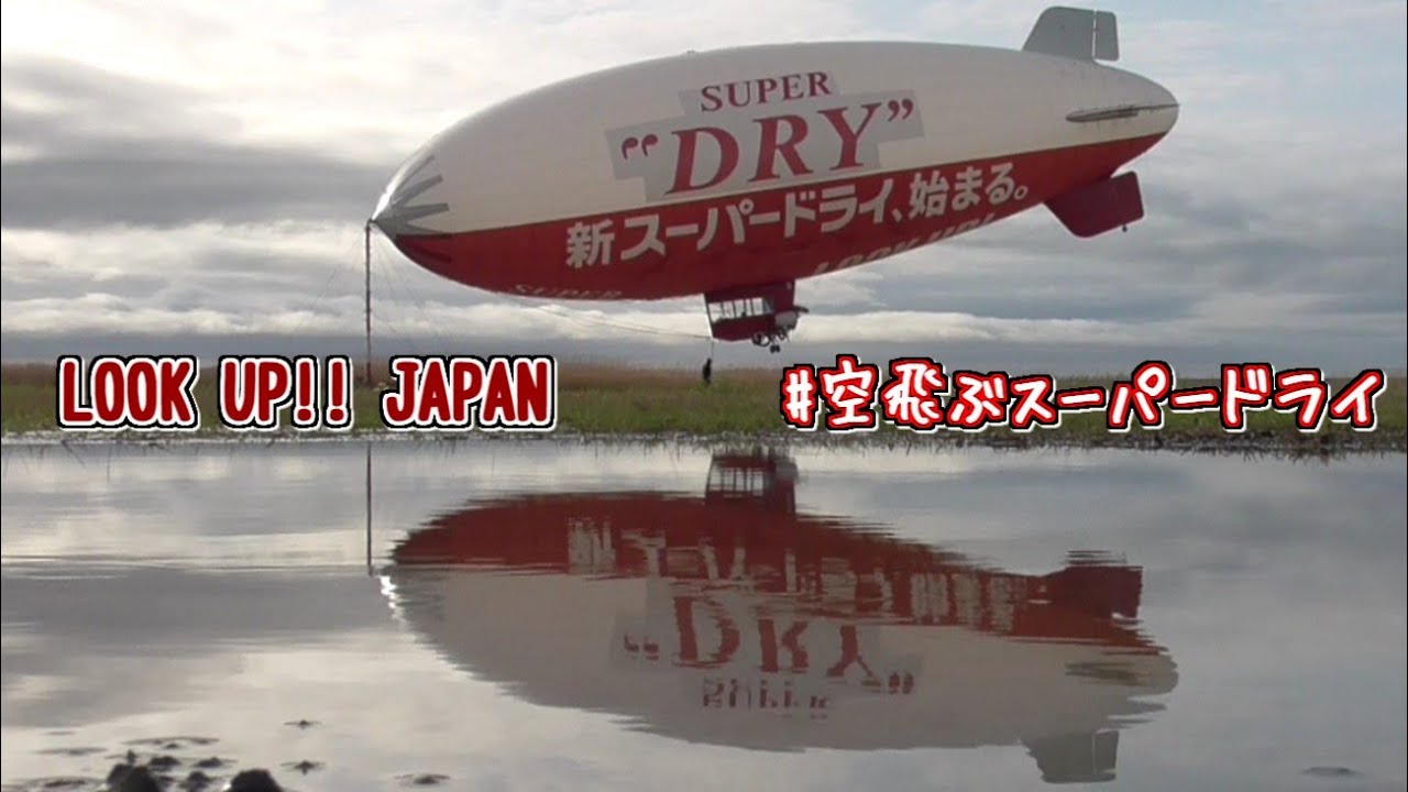 うp主、撮影中にTVインタビューを受ける😅 飛行船 #空飛ぶスーパードライ #新スーパードライ始まる　@九州佐賀国際空港 係留地