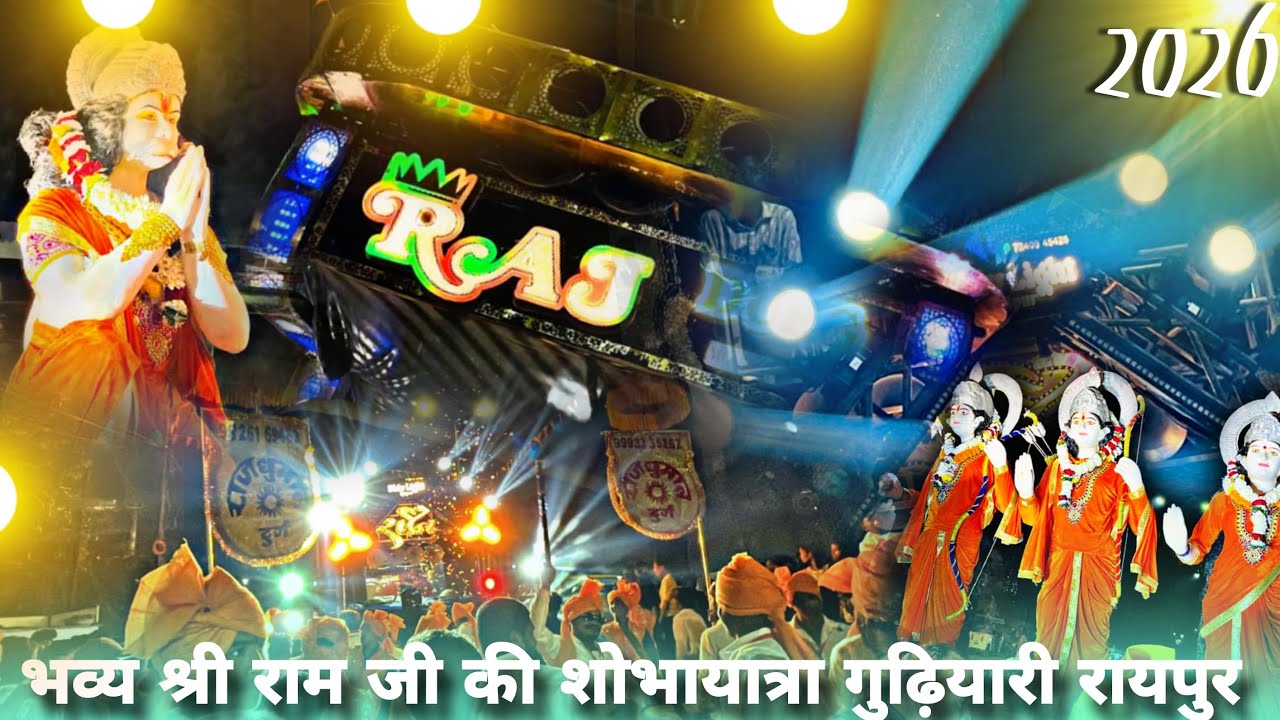 भव्य श्री रामचन्द्र जी की शोभायात्रा गुढ़ियारी रायपुर 2026 ❤️| Raj Dhumal Durg Heart King ❤️‍🔥|