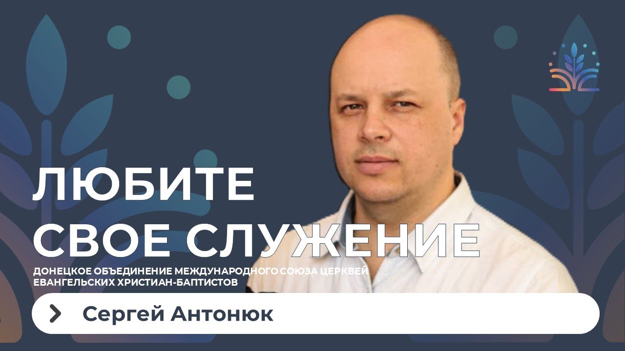 Любите свое служение. Сергей Антонюк