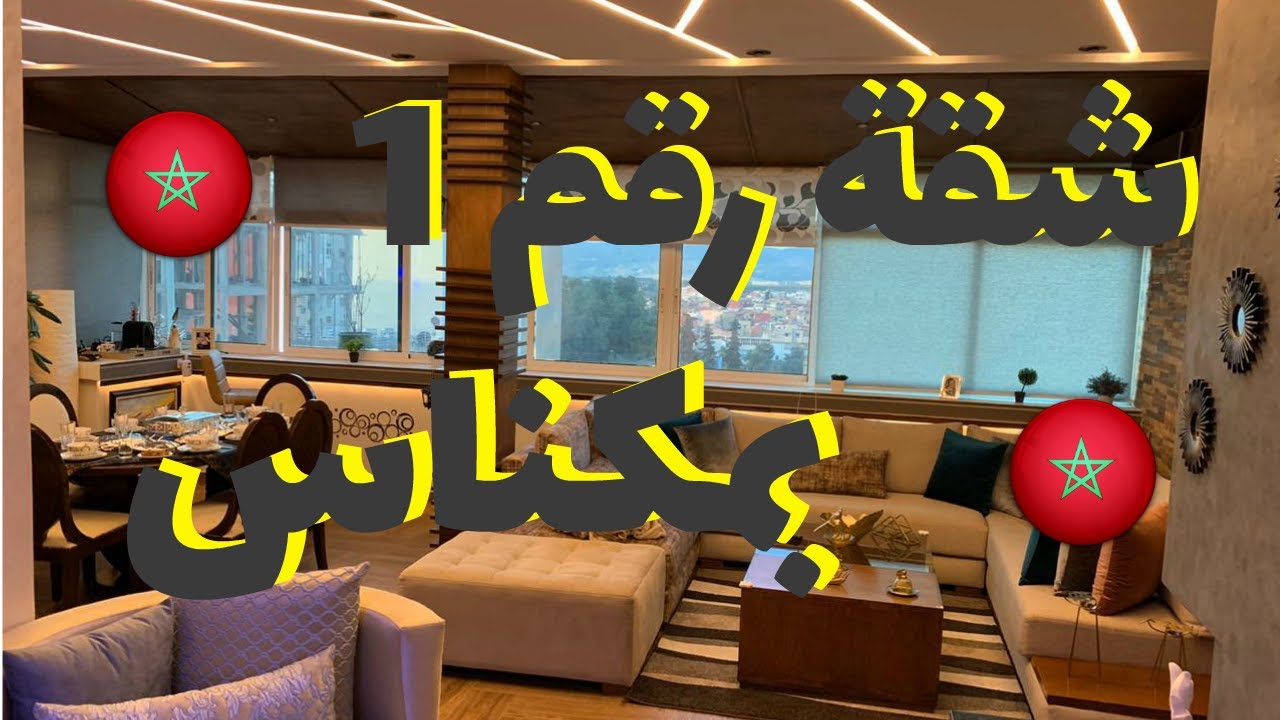 Appartement 125m2 meknes Centre ville | مكناس حمرية همزة شقة 125متر للبيع بثمن جد مناسب