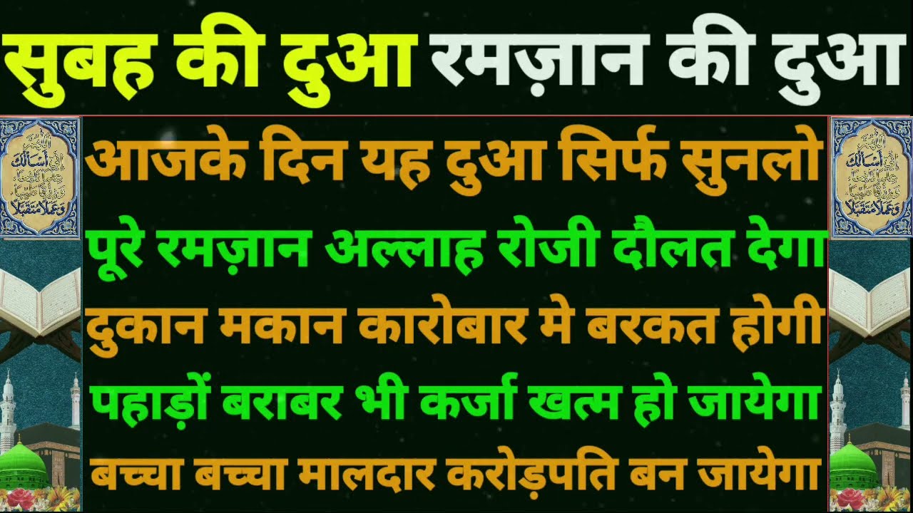 subah ki dua 🤲 | 14 ramzan ki dua 👈 | aaj ki dua | rozi ki dua | अल्लाह खूब दौलत देगा | roze ki dua