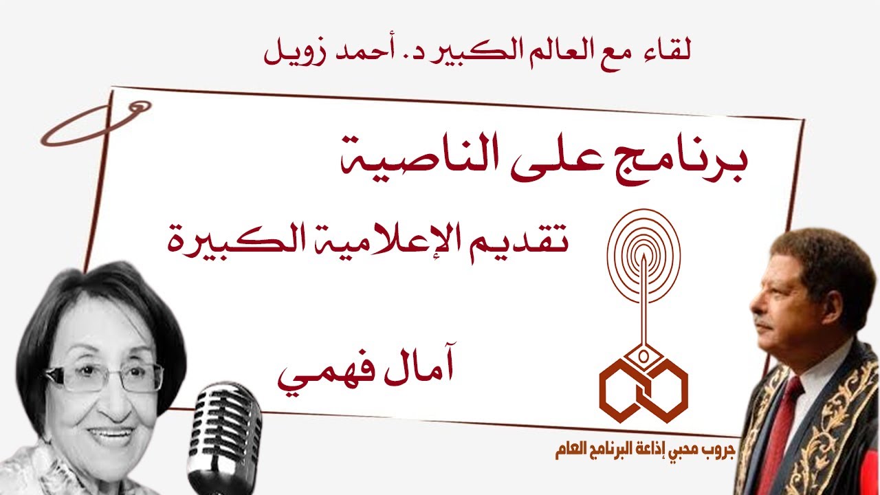 برنامج على الناصية لقاء مع الدكتور أحمد زويل مع الإعلامية آمال فهمي مستوى عالي من المهنية