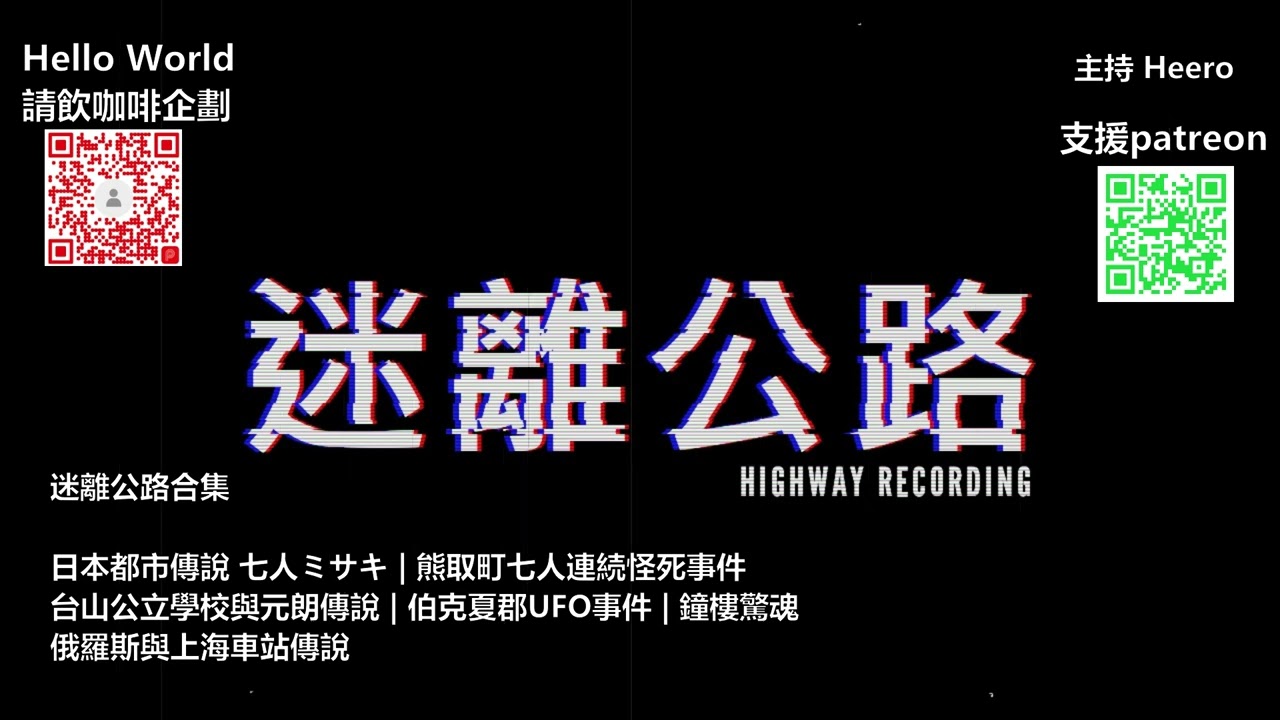 【迷離公路】迷離公路合集 56 (廣東話)