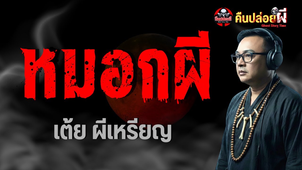 เรื่อง หมอกผี  - เต้ย ผีเหรียญ