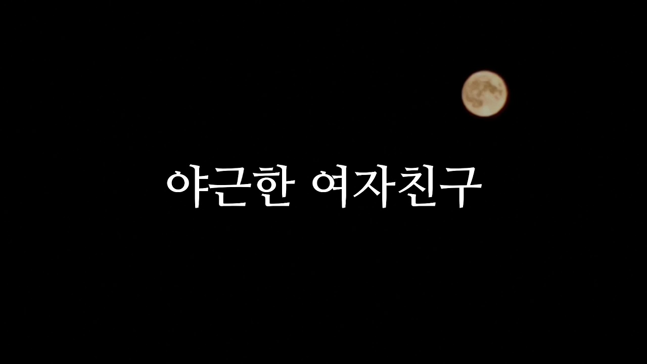 🌙 당신을 재워주는 야근한 여자친구 • 여자 ASMR • roleplay • 오디오드라마
