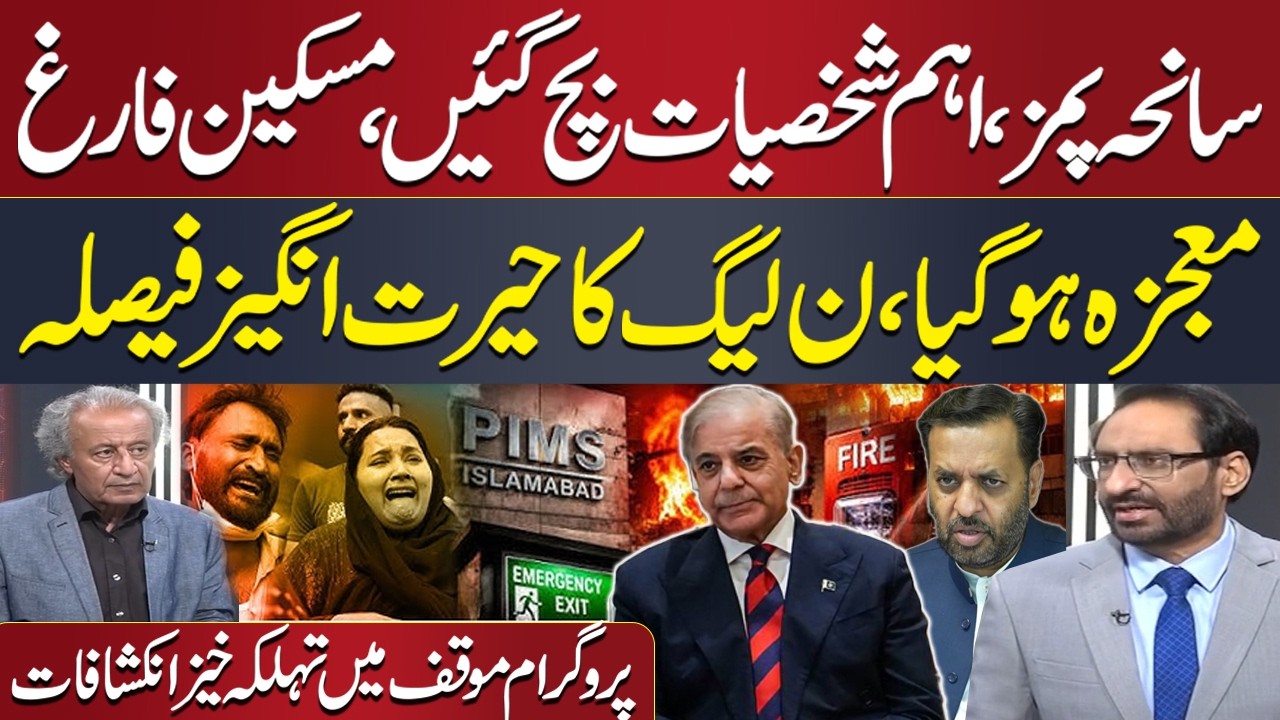 PIMS Tragedy | Mustafa Kamal Resigns? | PM in Action | PML-N's Surprising Decision | Moaqaf Program