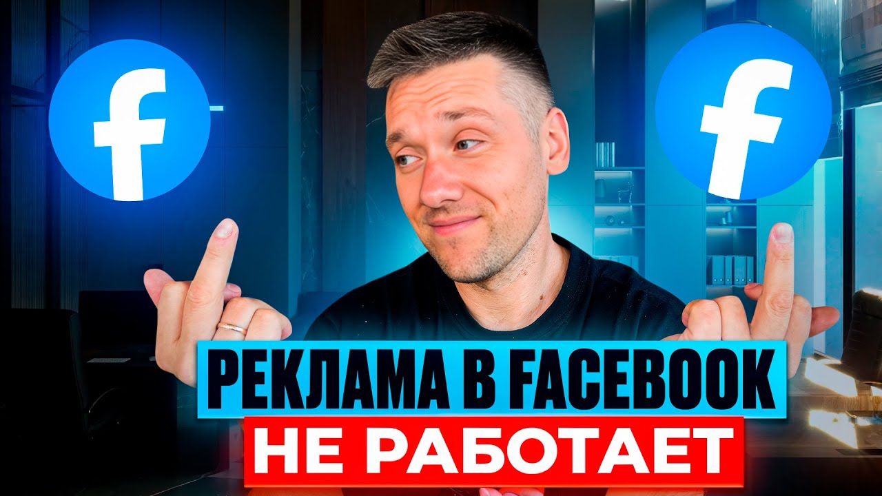 Реклама в Facebook не работает? Разбираем ошибки! | Как продавать дорого и эффективно!