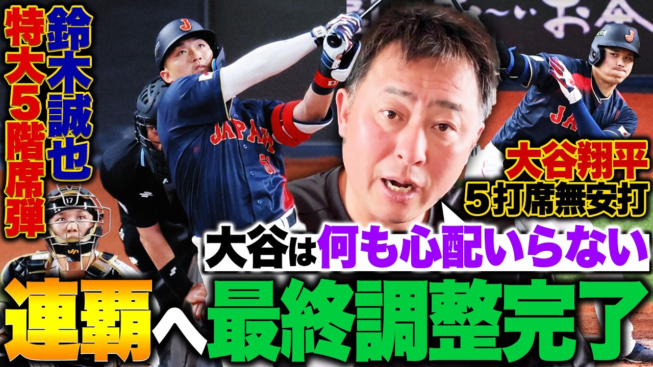 【侍ジャパン強化試合】大谷翔平2試合連続無安打も『何も問題なし!!』鈴木誠也が特大ホームラン!!大谷の後を打つのは近藤？鈴木？WBC連覇へ唯一の不安材料は