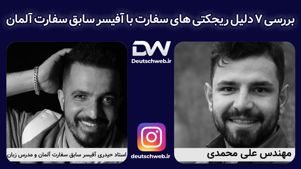 بررسی ۷ دلیل ریجکتی انگیزه نامه های سفارت با استاد حیدری آفیسر سابق سفارت آلمان