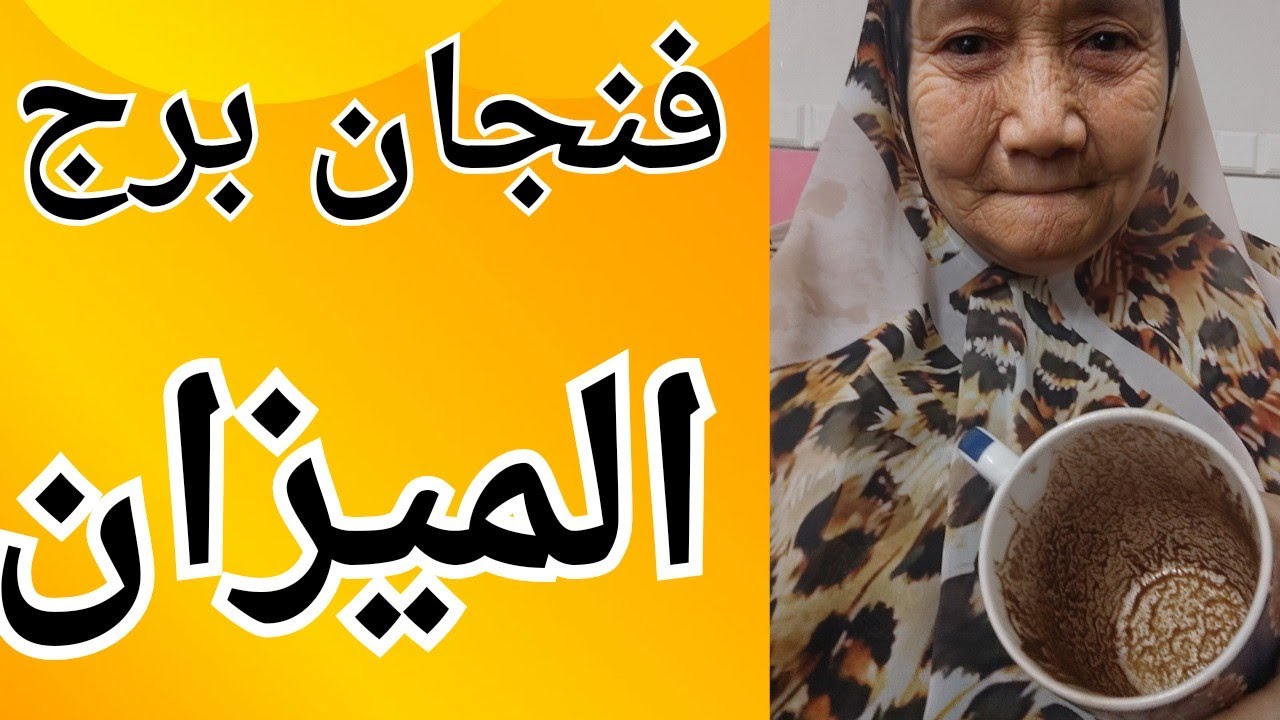 فنجان برج الميزان 👈احذر من امرأة بتطلع أسرارك 👈يتمناك رغم الفراق👈كلامك لازم تسيطر عليه👈تيته ام يوسف