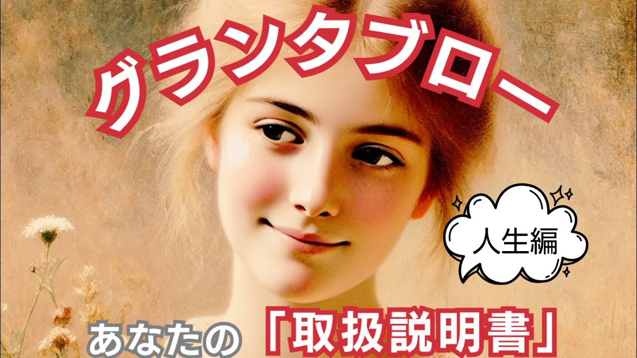 グランタブローで読む！【あなたの『取り扱い説明書』人生編】⚠偏りあり