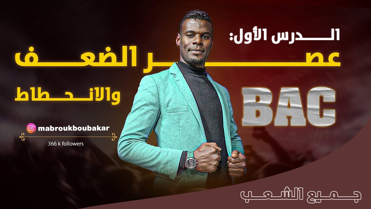 الدرس الأول | البناء الفكري | عصر الضعف والانحطاط | 3 ثانوي جميع الشعب (شرح في القمة )