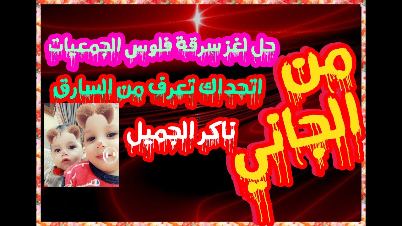 حل لغز سرقة فلوس الجمعية والسارق مفاجأة غير متوقعه ناكر للجميل من تسجيلات الاذاعة