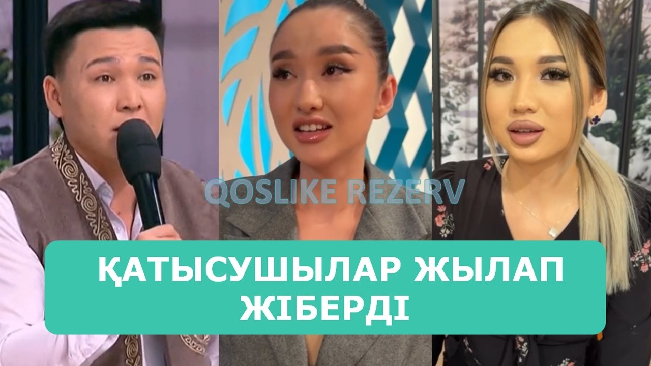 ҚОСЛАЙК ТІКЕЛЕЙ ЭФИР 26.02.2026. 9-БӨЛІМ