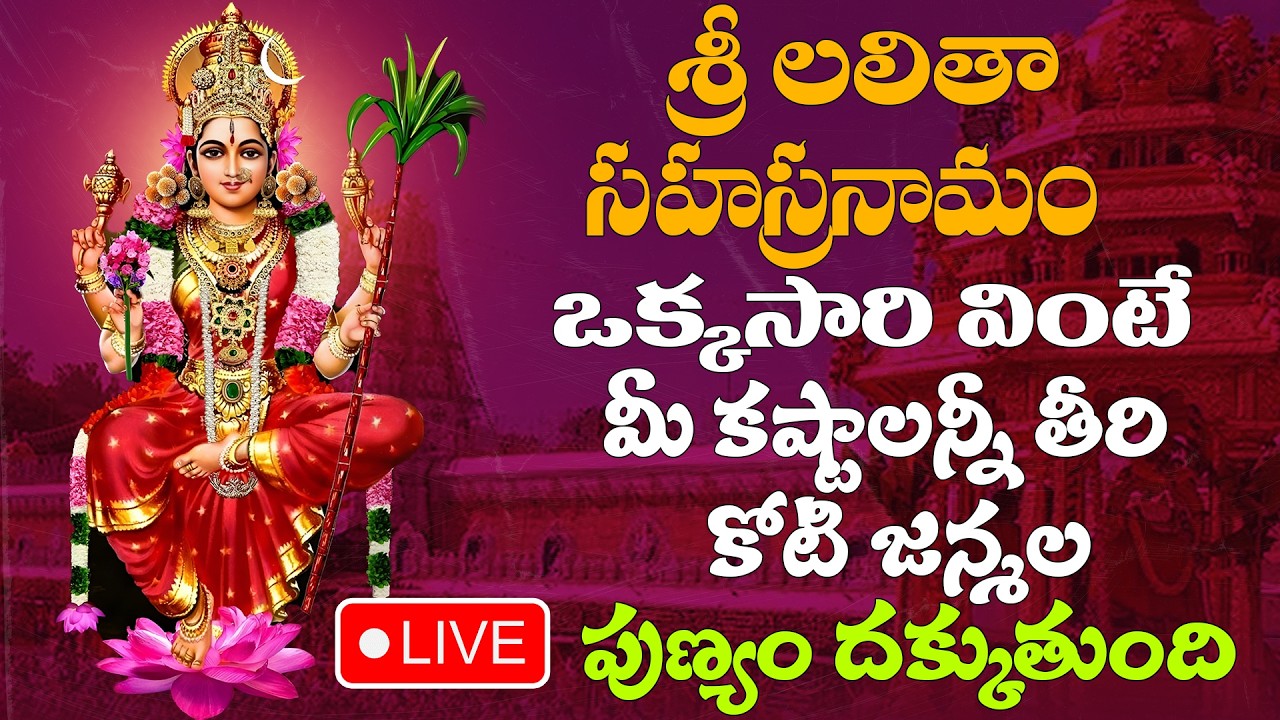 శుక్రవారం ఉదయాన్నే లలితా సహస్రనామం వింటే అఖండ ఐశ్వర్యం మీ సొంతం | Lalitha Sahasranamam