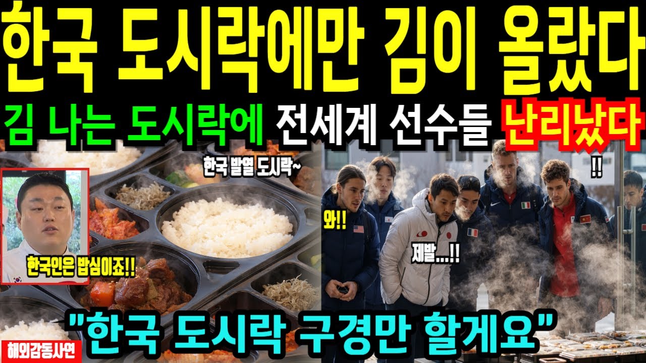 [해외감동사연] 한국 선수촌 앞 트럭 한 대, 밀라노 올림픽이 뒤집힌 진짜 이유