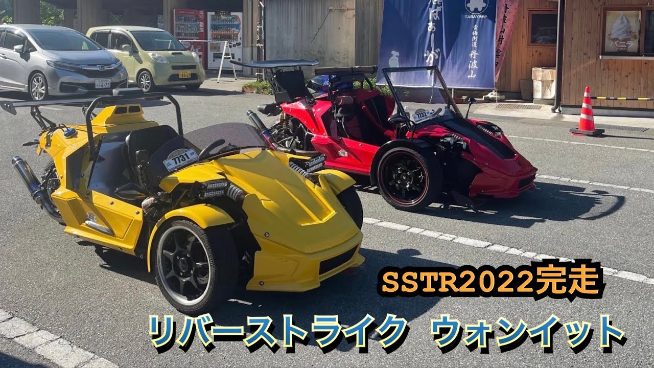 【リバーストライクウォンイット】SSTR2022完走しました！仲間参戦でカッコよく走行！？