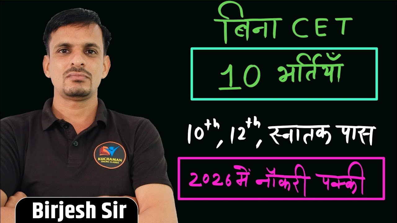 10 बड़ी भर्तियां । बिना CET । NON CET होगी भर्तियां । New vacancy । बिना CET 10 भर्तियां 