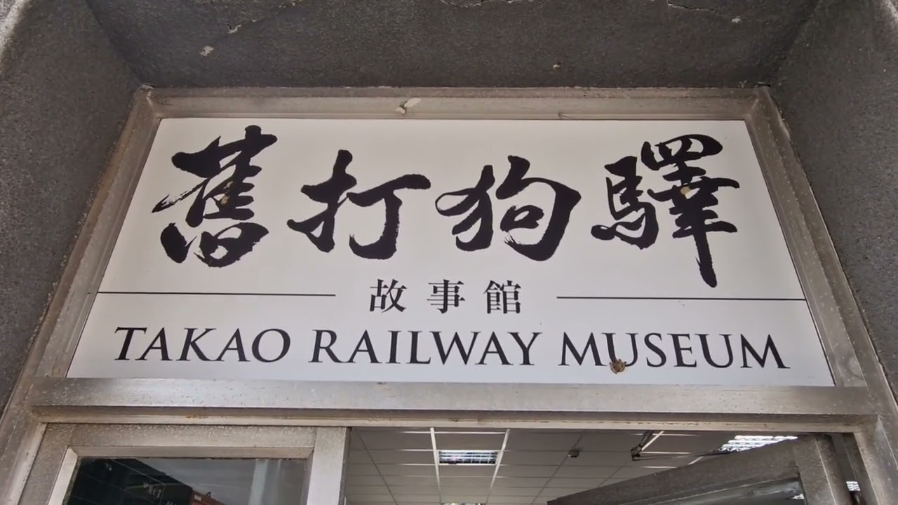 #153: Taiwan - Hamasen Railway Cultural Park  & Takao Railway Museum in Kaoshiung