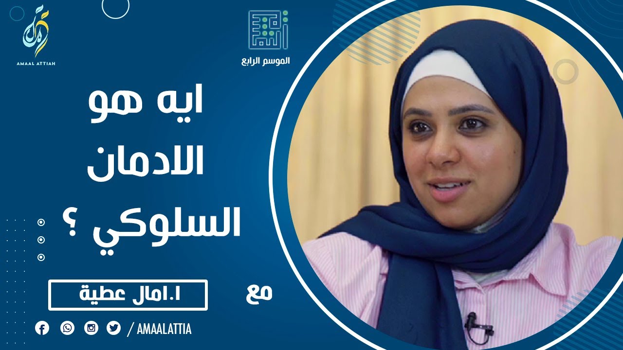ايه هو الادمان السلوكي ؟ | الموسم الرابع | الحلقة العاشرة | النفسية - امال عطية