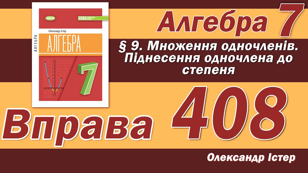 Істер Вправа 408. Алгебра 7 клас