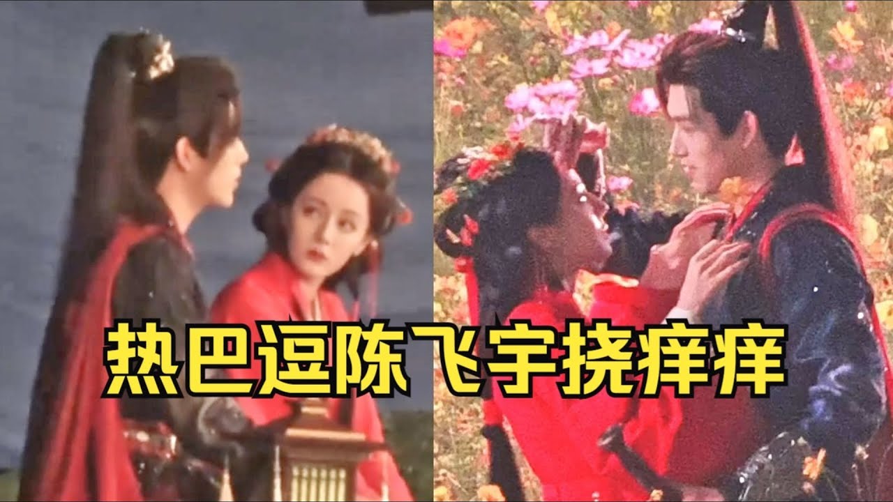 【迪麗熱巴x陳飛宇】意外的神仙搭配！熱巴聞陳飛宇脖子紅溫了！還像只貓咪在他身上蹭來蹭去！
