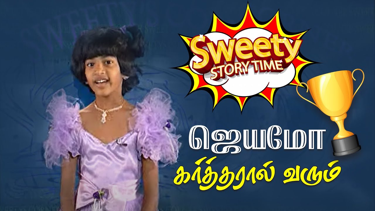 ஜெயமோ கர்த்தரால் வரும் | Sweety's Story Time | Stella Ramola | இயேசு அழைக்கிறார்