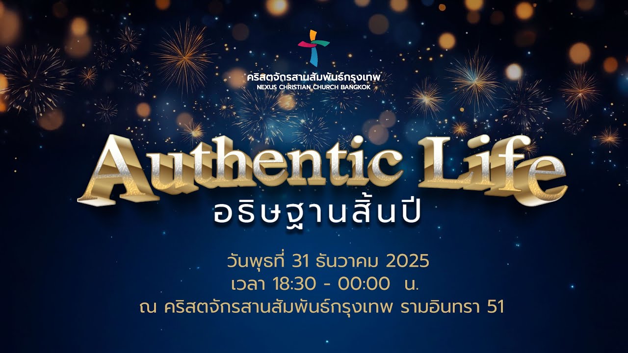 อธิษฐานสิ้นปี 