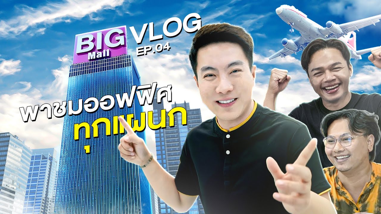 Bigmall Vlog EP 4 พาชมออฟฟิศแบบทุกแผนกกับคำถาม