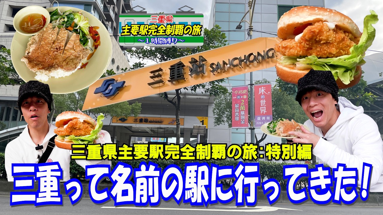 【ここはどこだ？】三重県の名前そのままの駅がこんな所にありました【三重駅】