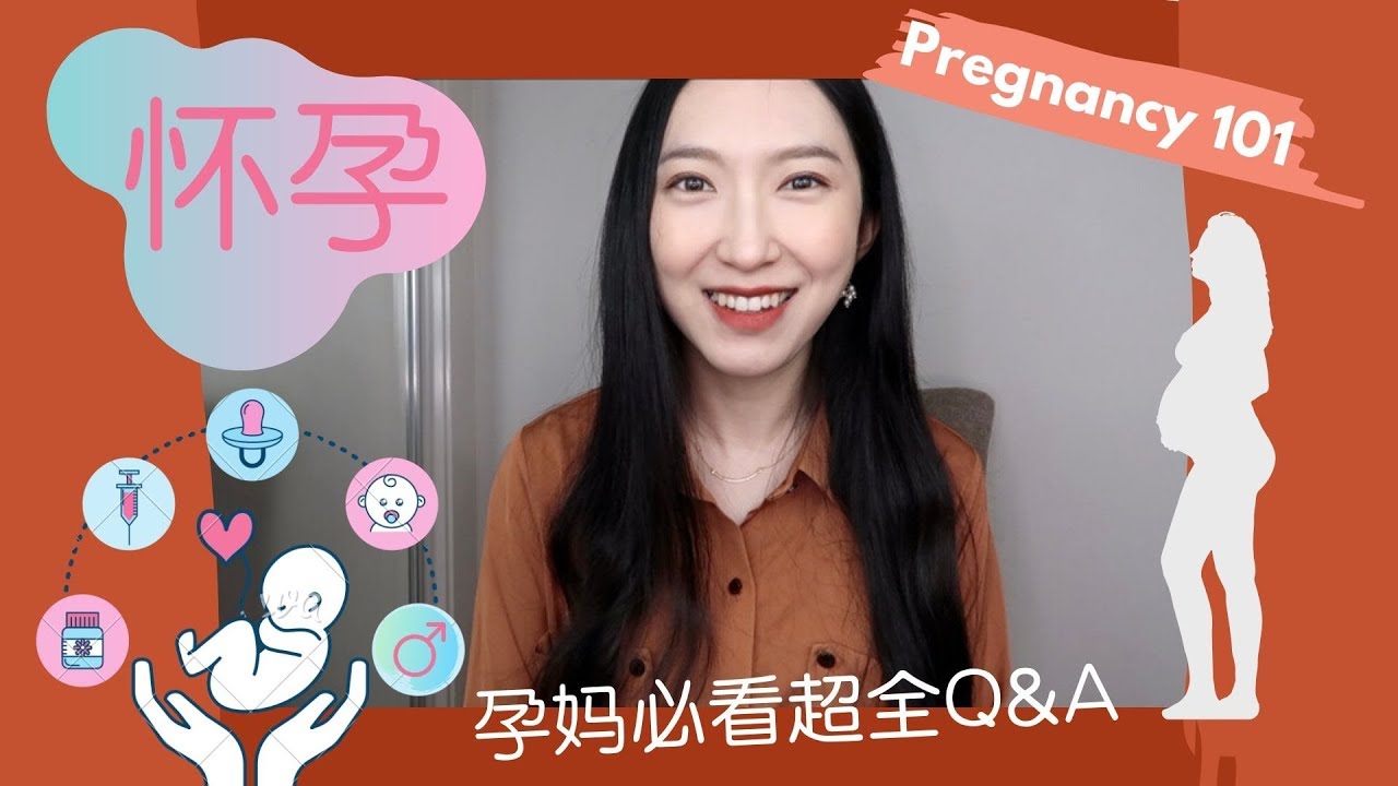 官宣？！关于怀孕的那些事儿|孕妈必看超全Q&A|Pregnancy 101