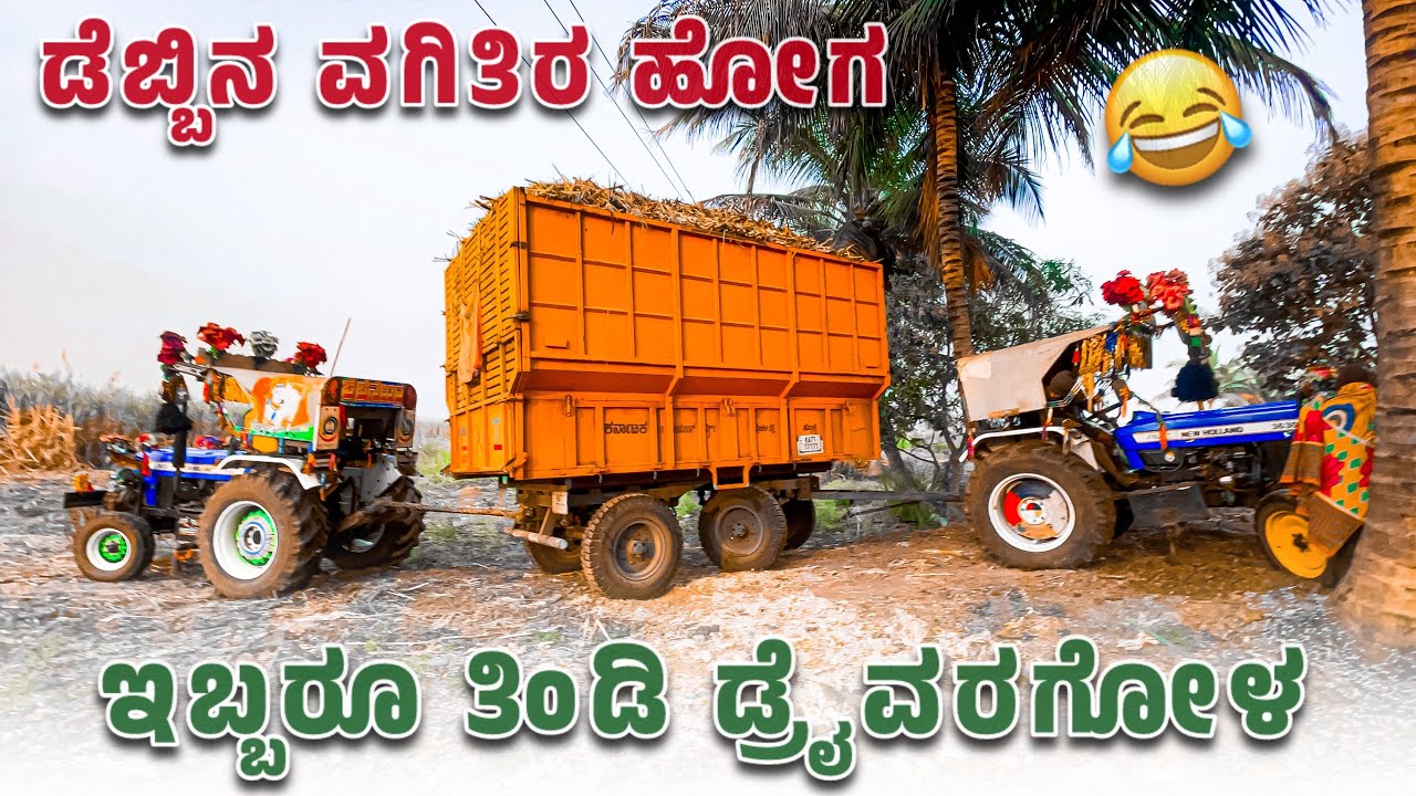 ಎನ ಹೋಡಿತಾರೋ ಪಾ ಗಾಡಿ ☠️ new Holland 3630 tractor one trolley sugar camp, full loading stric 