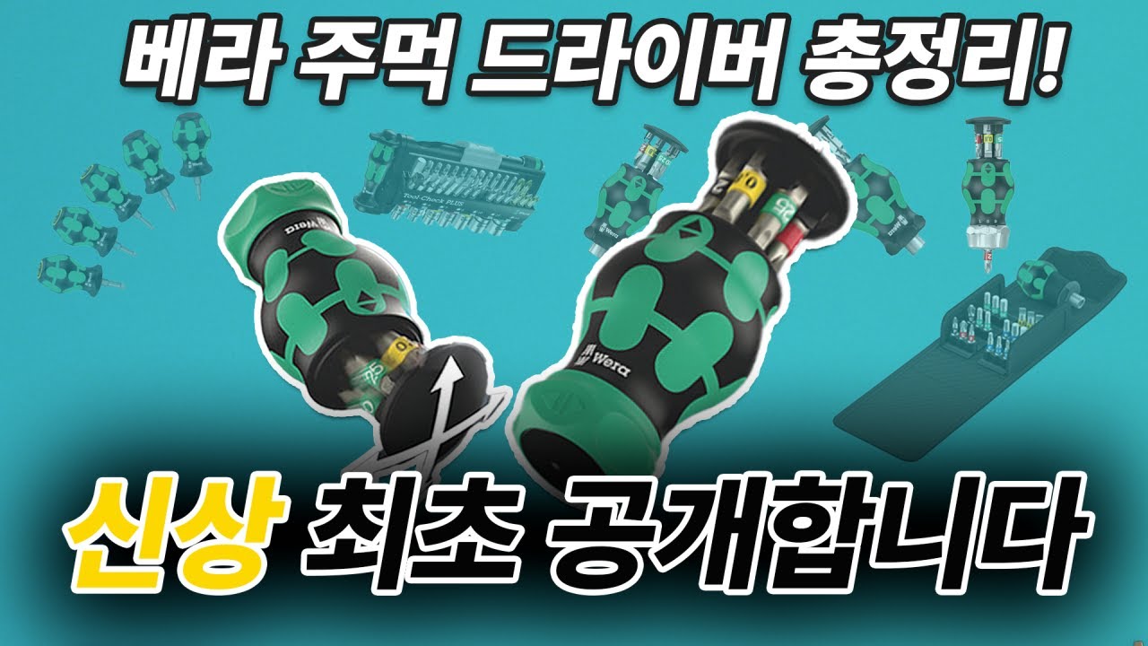 [무료나눔 이벤트] 신상등장 베라 주먹 드라이버 최초 공개! 전 모델 비교!
