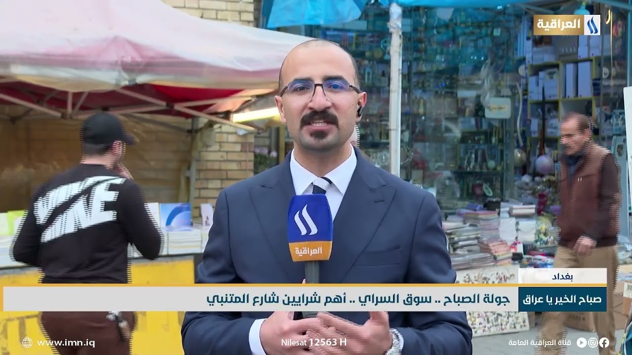 جولة الصباح .. سوق السراي .. أهم شرايين شارع المتنبي