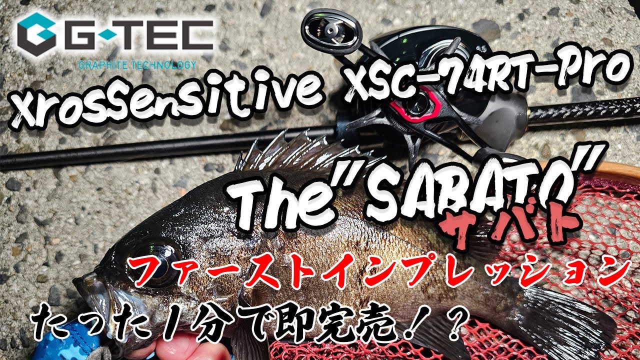 即完売しちゃうバーサタイルロッド【G-TEC