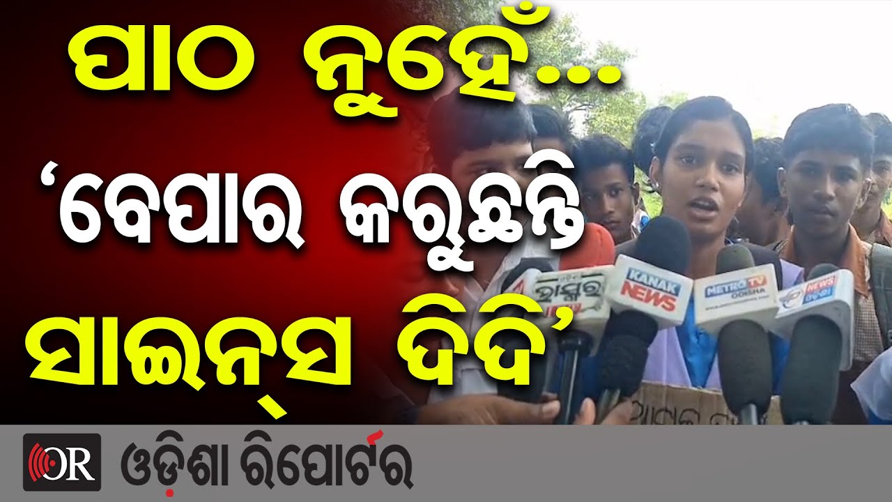 'ଆମ ସାଇନ୍ସ ଦିଦି ସ୍କୁଲରେ ବେପାର କରୁଛନ୍ତି' | Students Protest | Keonjhar’s Jalasarpur High School | OR