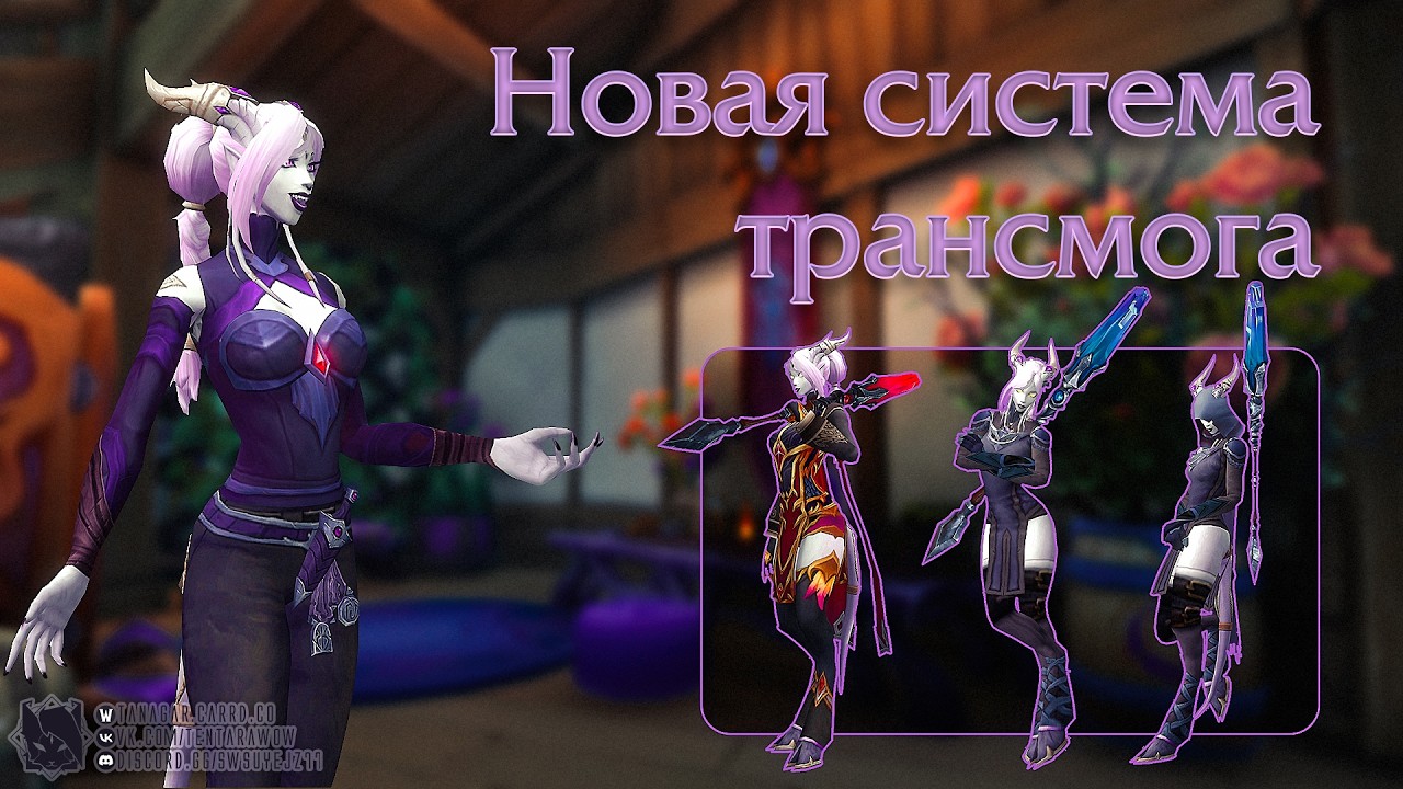 Изменения в системе трансмогрификации в World of Warcraft Midnight