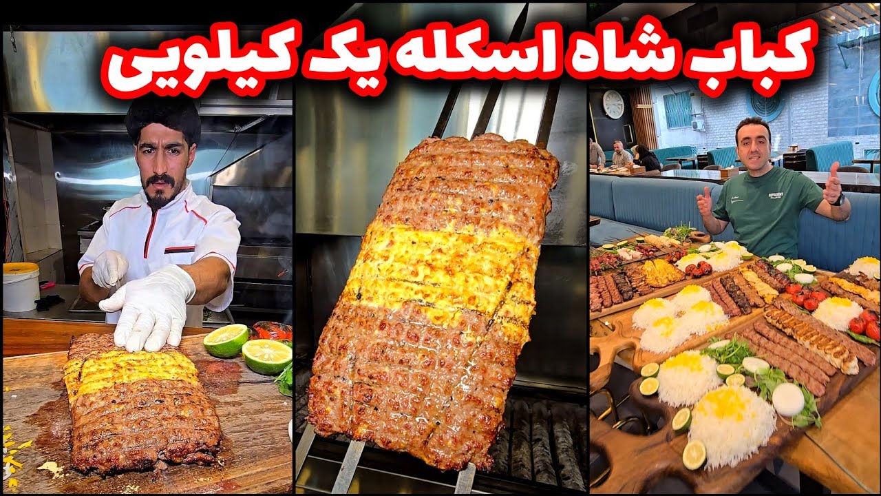 کباب شاه اسکله یک کیلویی رستوران قصاب ملاصدرا🍢